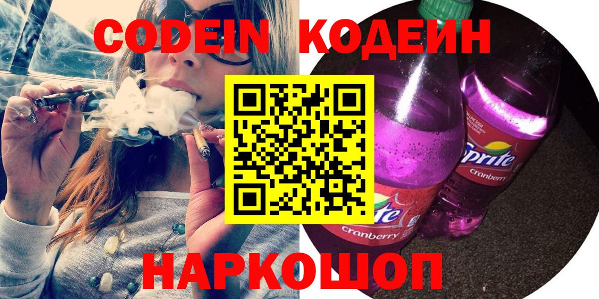 Приморско-Ахтарск  Codein напиток Lean (лин)  Кодеин Purple Drank  Вход с VPN 
