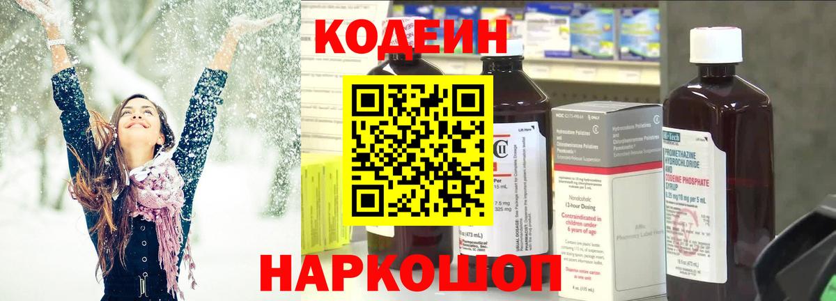 Codein напиток Lean (лин) Приморско-Ахтарск